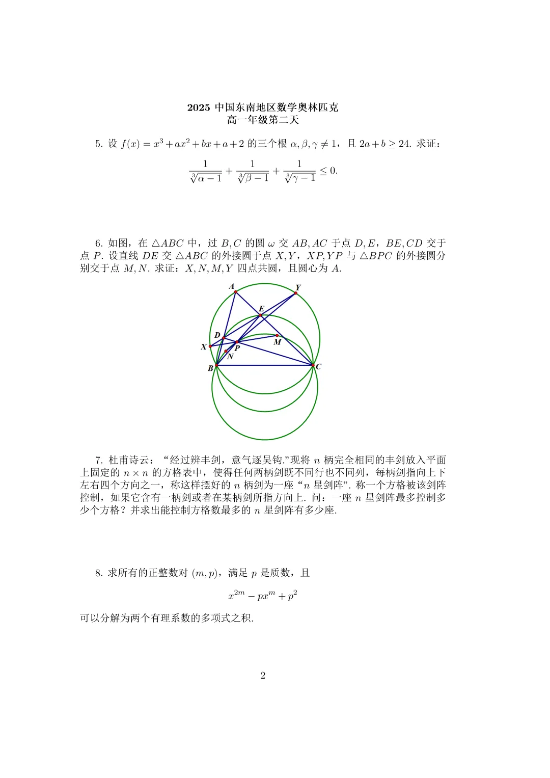 历年东南地区数学奥林匹克真题和答案 第2张