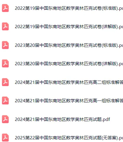 历年东南地区数学奥林匹克真题和答案 第6张