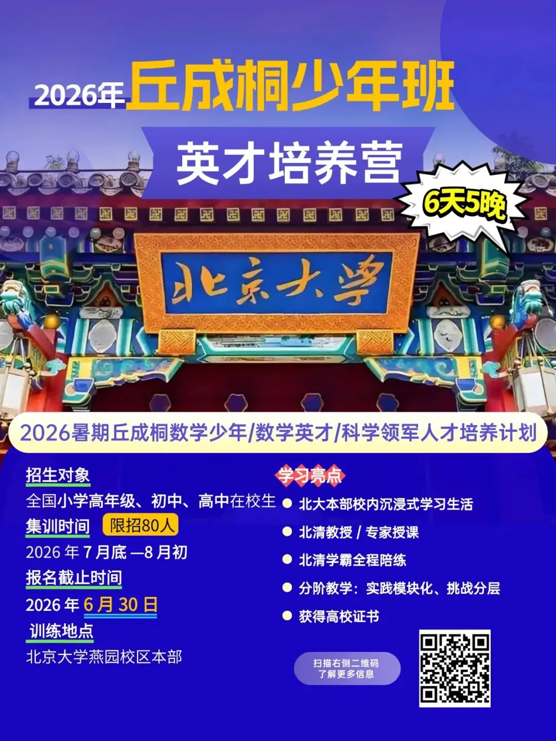 清北名师带刷真题,直通丘成桐顶尖赛道|2026英才集训营限招80人 第1张 清北名师带刷真题,直通丘成桐顶尖赛道|2026英才集训营限招80人 第1张
