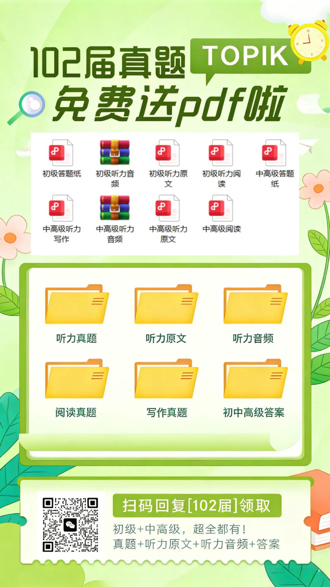 韩语102届TOPIK真题免费领!不光有题还有音频答案,初级中高级全套完整 第1张