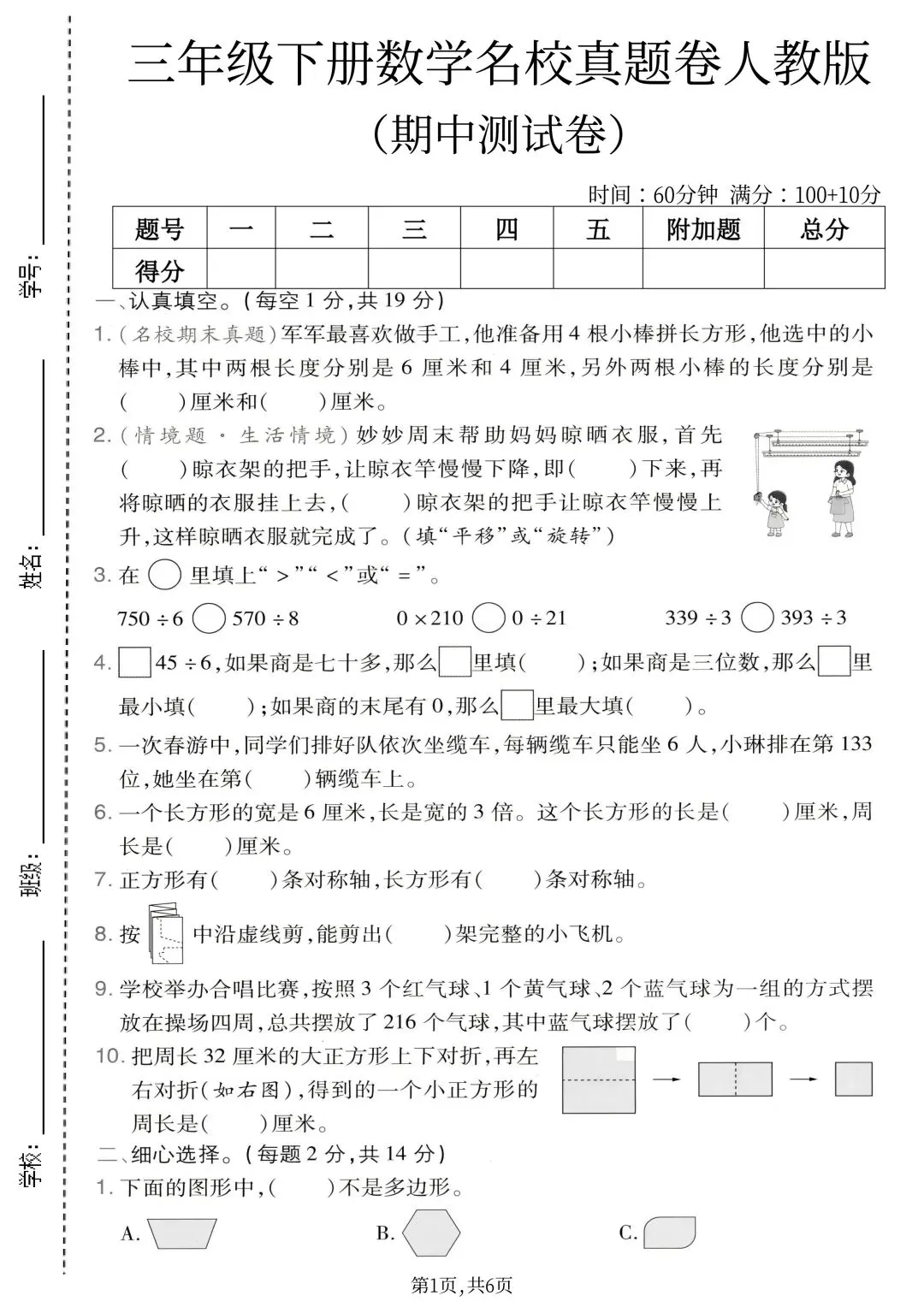 2026新版三年级下册数学期中名校真题检测卷(人教版)共3套附答案,电子版可打印 第3张