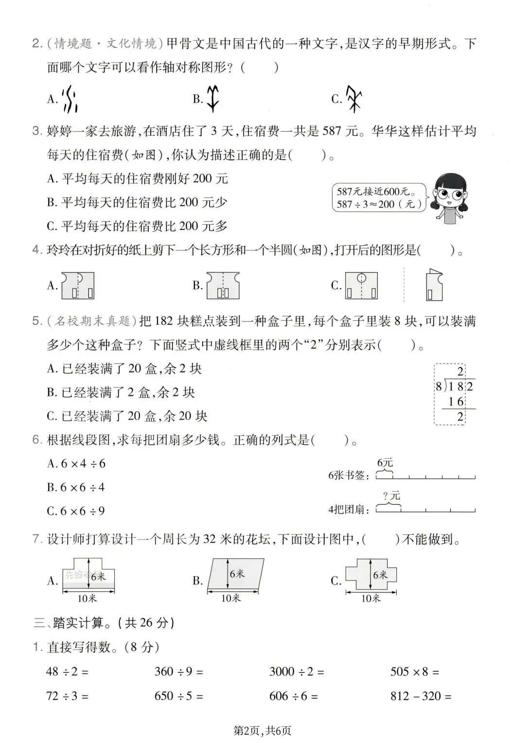 2026新版三年级下册数学期中名校真题检测卷(人教版)共3套附答案,电子版可打印 第4张