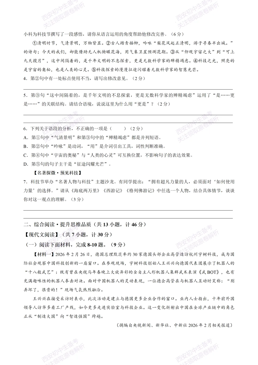 全科含答案!西安2026中考模拟:【西安新城区】九年级模拟检测【语文】免费下载! 第8张