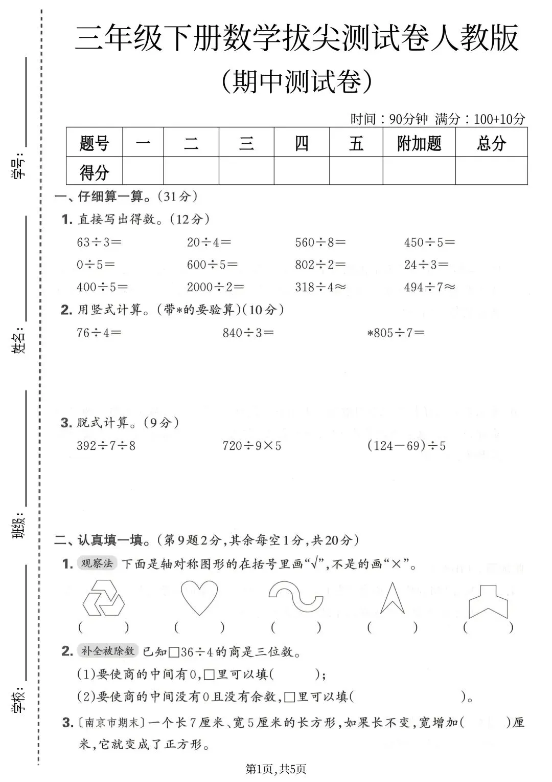 2026新版三年级下册数学期中名校真题检测卷(人教版)共3套附答案,电子版可打印 第9张