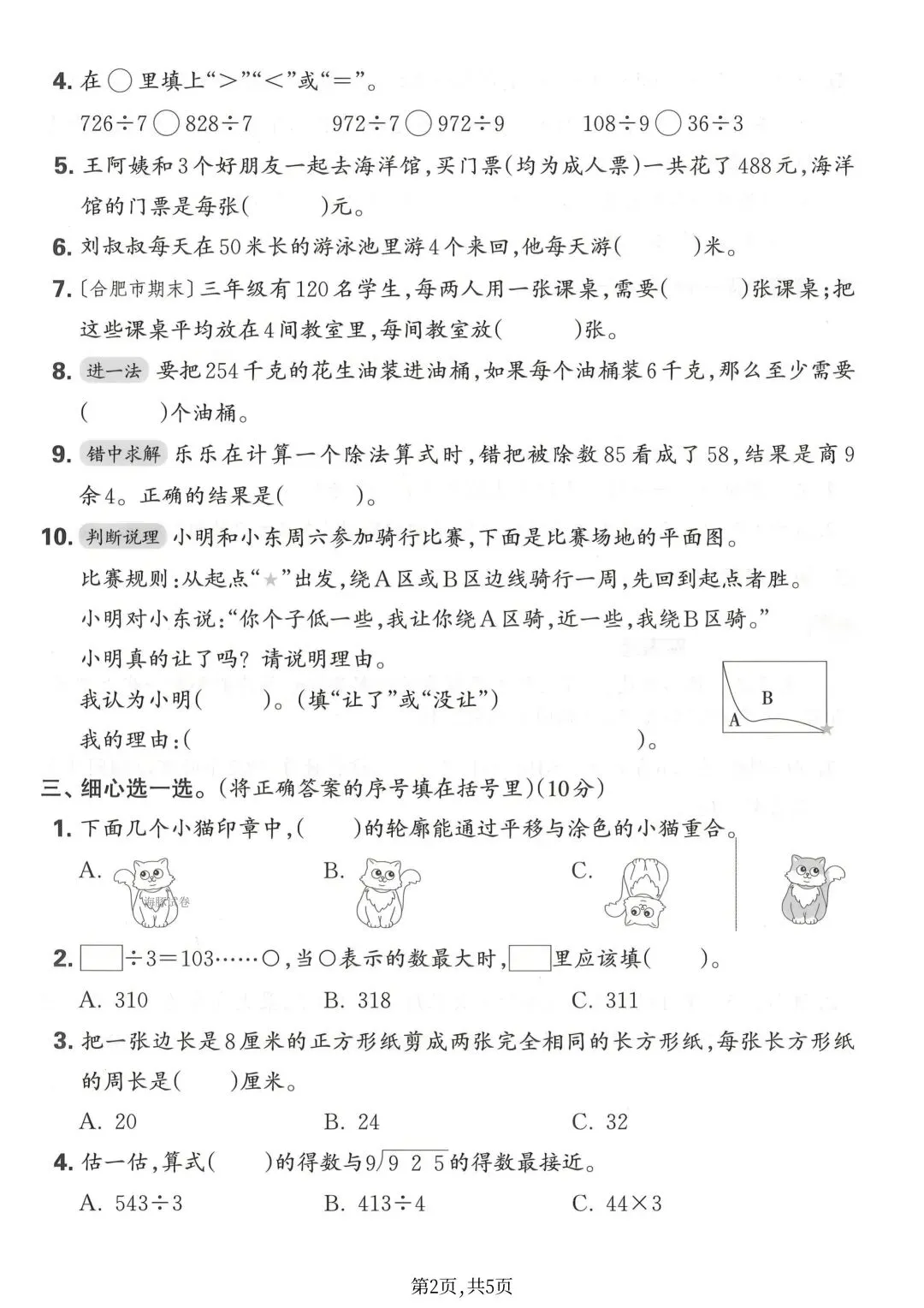 2026新版三年级下册数学期中名校真题检测卷(人教版)共3套附答案,电子版可打印 第10张