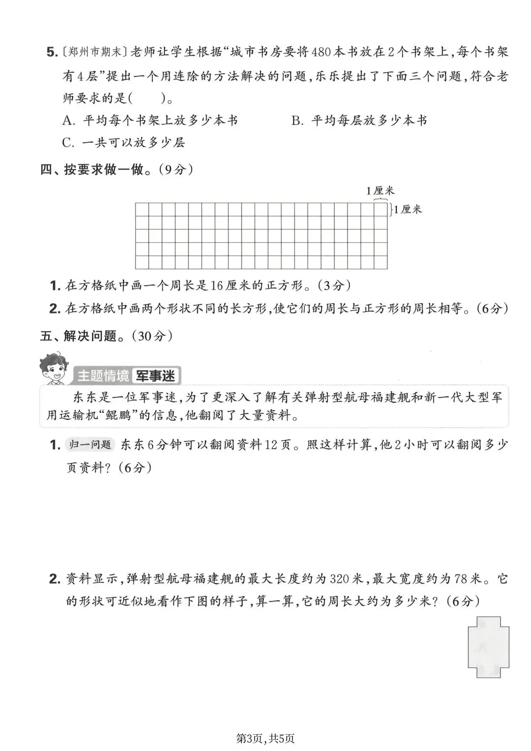 2026新版三年级下册数学期中名校真题检测卷(人教版)共3套附答案,电子版可打印 第11张
