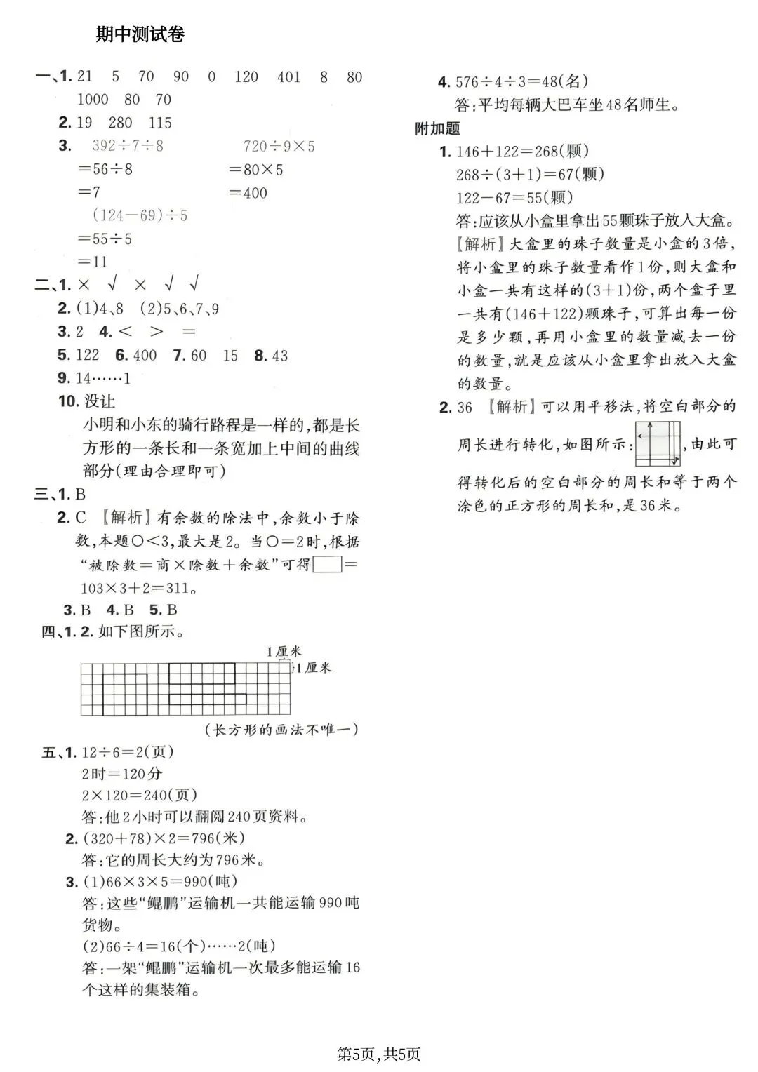 2026新版三年级下册数学期中名校真题检测卷(人教版)共3套附答案,电子版可打印 第13张
