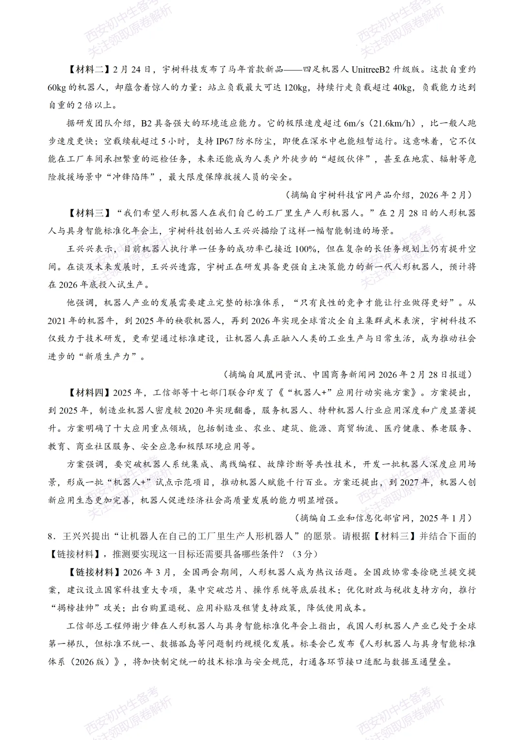 全科含答案!西安2026中考模拟:【西安新城区】九年级模拟检测【语文】免费下载! 第9张