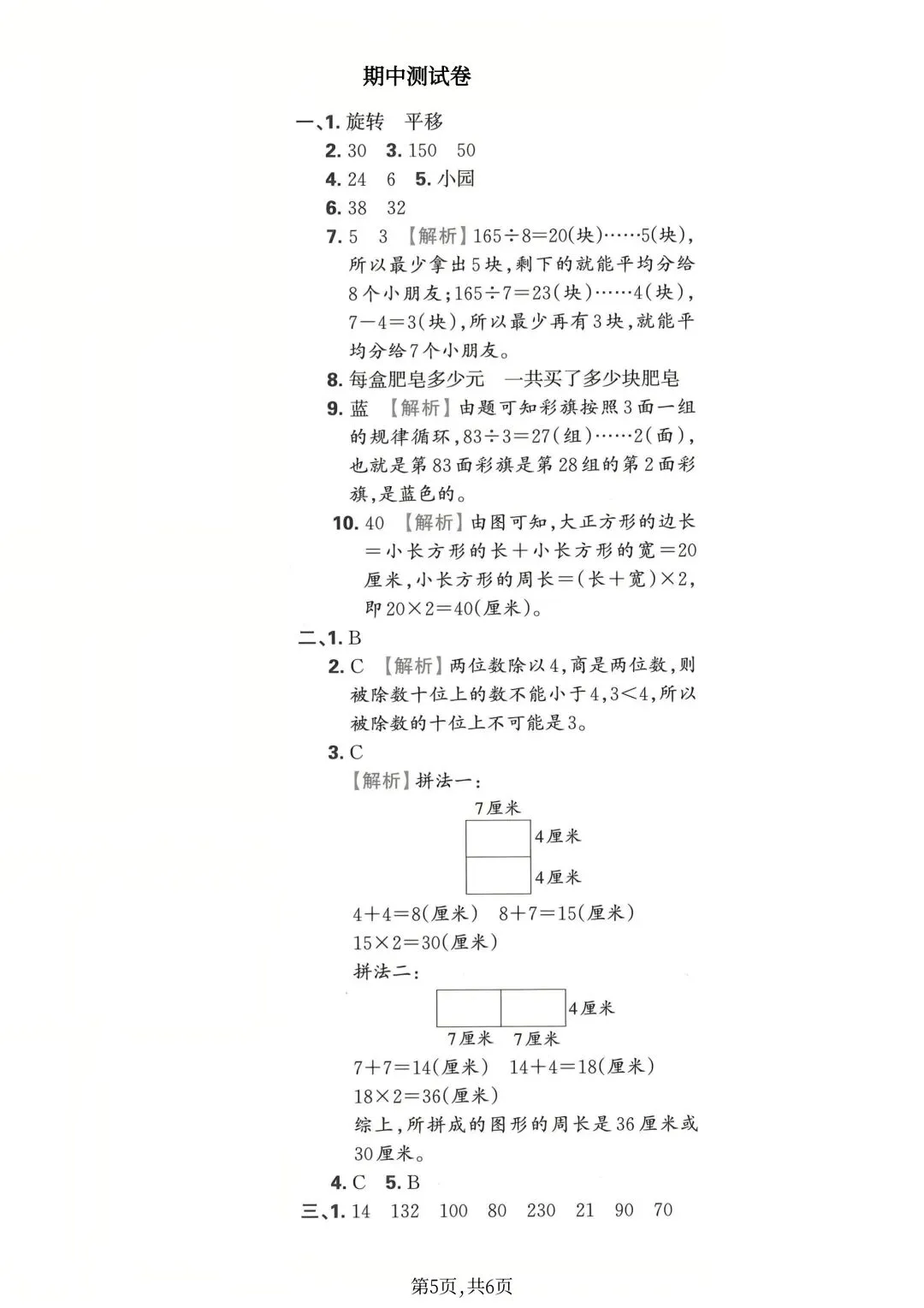 2026新版三年级下册数学期中名校真题检测卷(人教版)共3套附答案,电子版可打印 第18张
