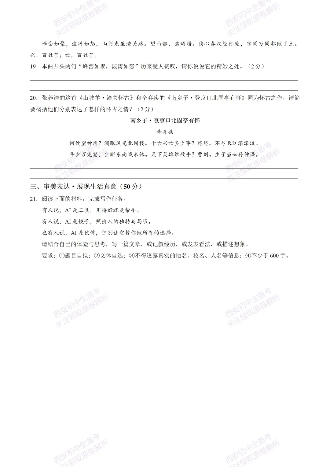 全科含答案!西安2026中考模拟:【西安新城区】九年级模拟检测【语文】免费下载! 第14张