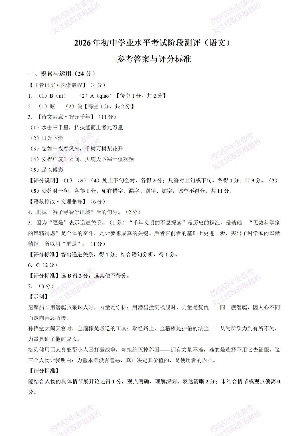 全科含答案!西安2026中考模拟:【西安新城区】九年级模拟检测【语文】免费下载! 第16张