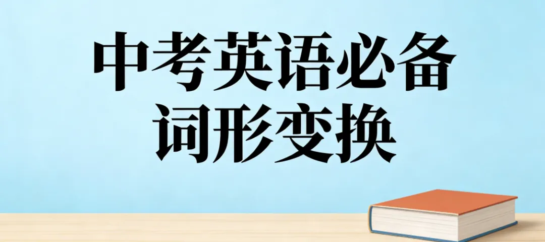 中考英语必备词形变换350组,get提5分 第1张 中考英语必备词形变换350组,get提5分 第1张