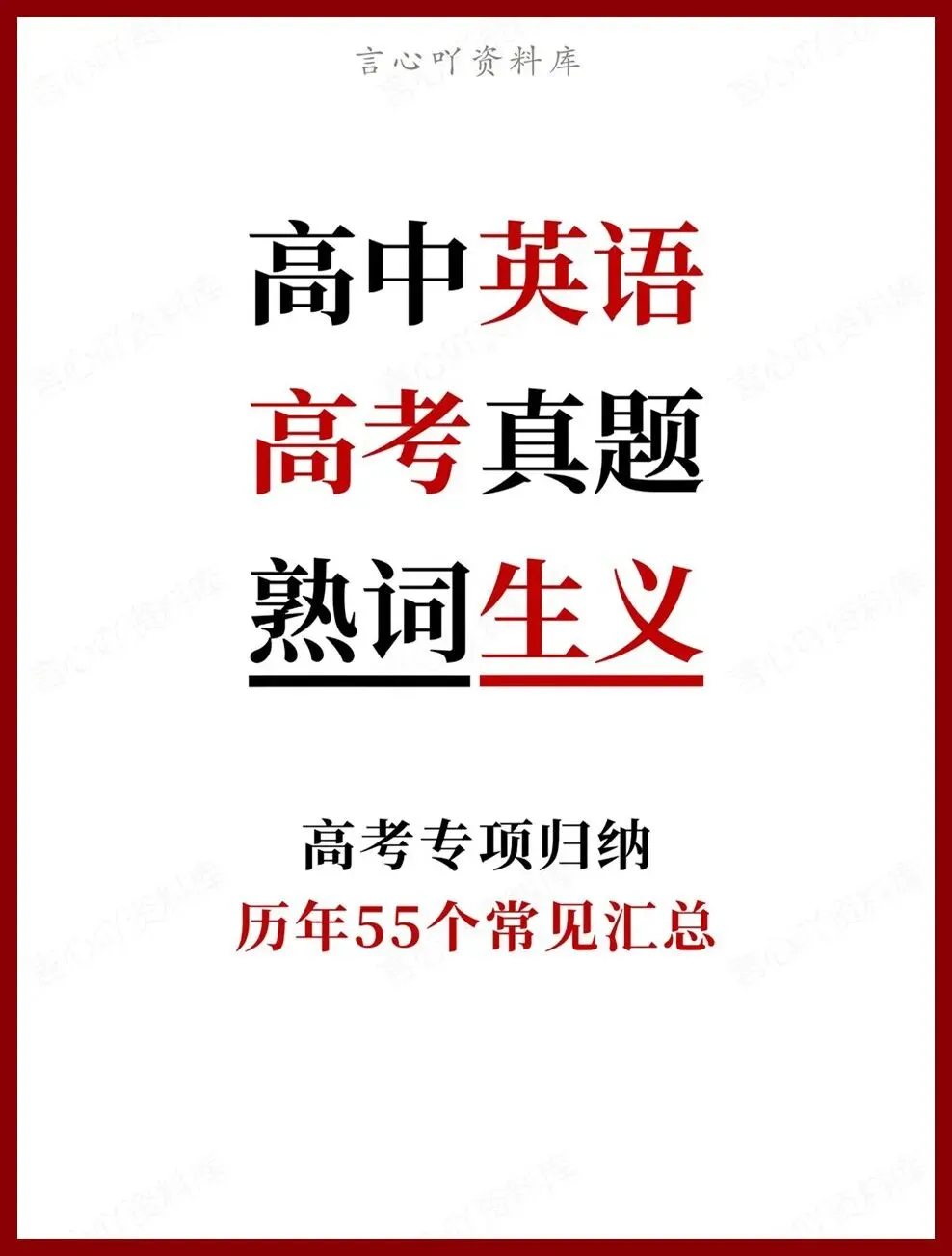 高中英语-高考真题历年55个常见汇总高考专项归纳 第1张