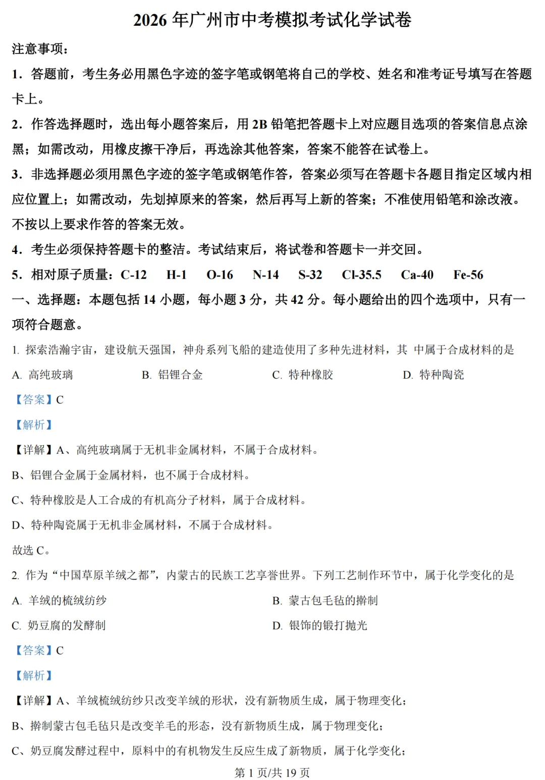 2026年广州市中考模拟考试化学试卷(含答案) 第2张