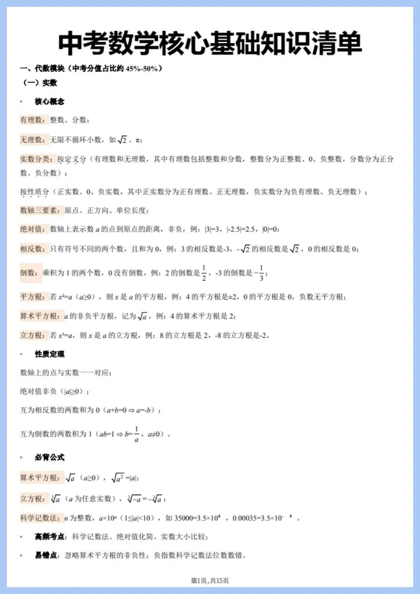 中考数学|2026年中考数学核心基础知识清单+公式定理|提分必备!(电子版可打印) 第2张