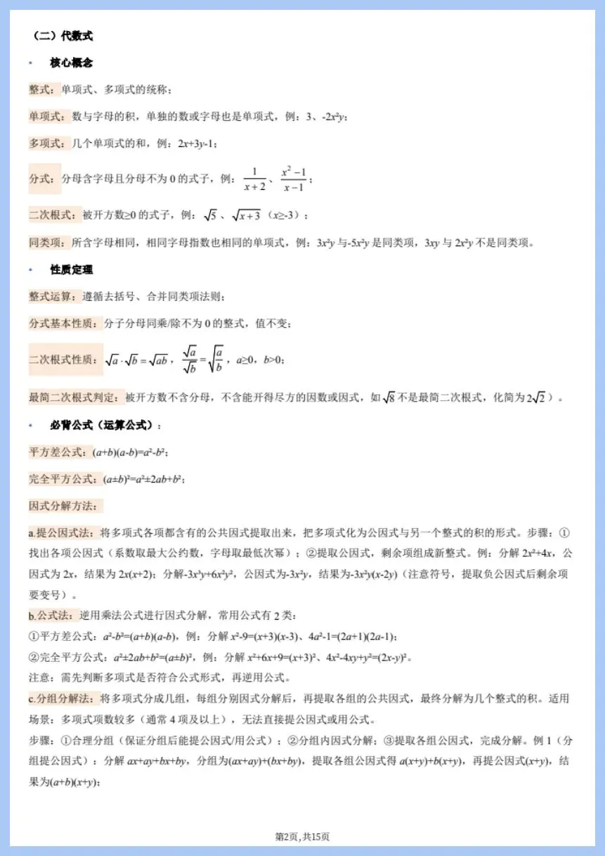 中考数学|2026年中考数学核心基础知识清单+公式定理|提分必备!(电子版可打印) 第3张