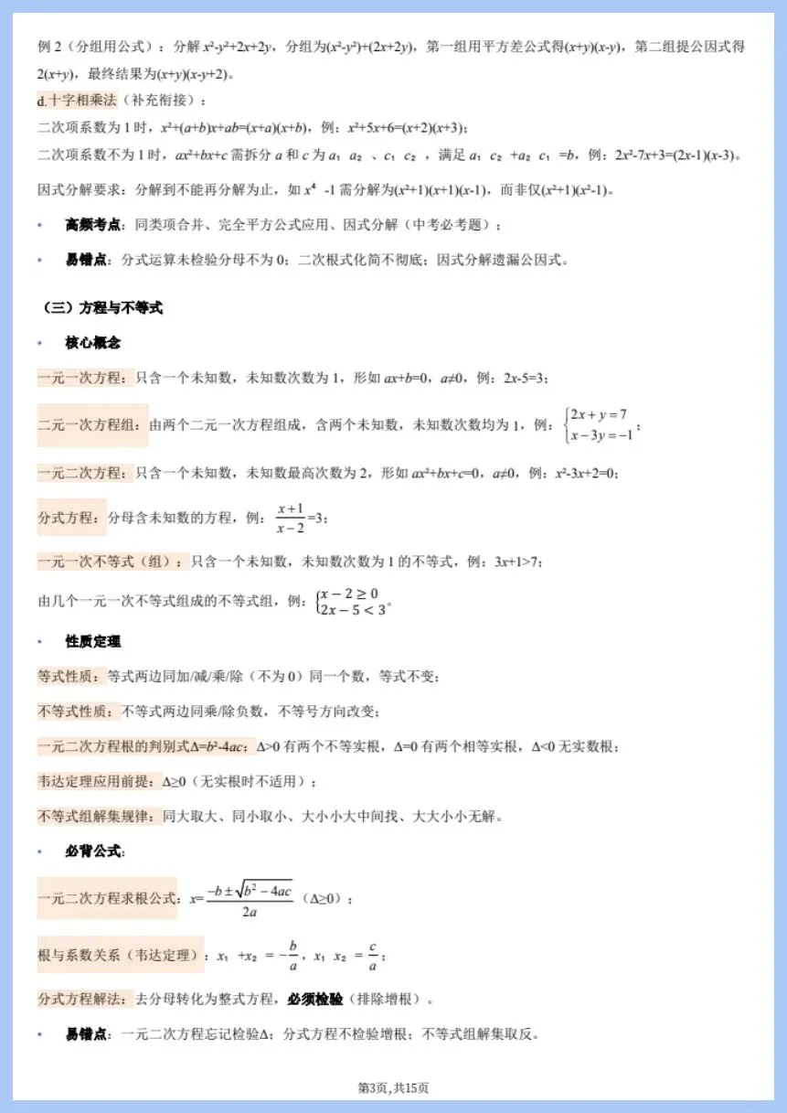 中考数学|2026年中考数学核心基础知识清单+公式定理|提分必备!(电子版可打印) 第4张