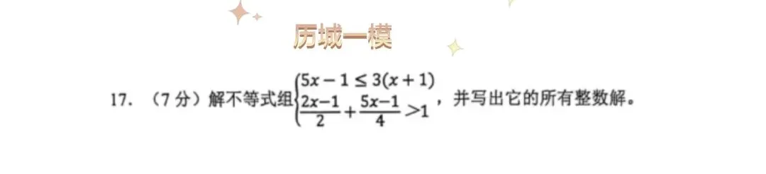 解锁中考数学必拿分:不等式组的“满分通关”秘籍 第3张