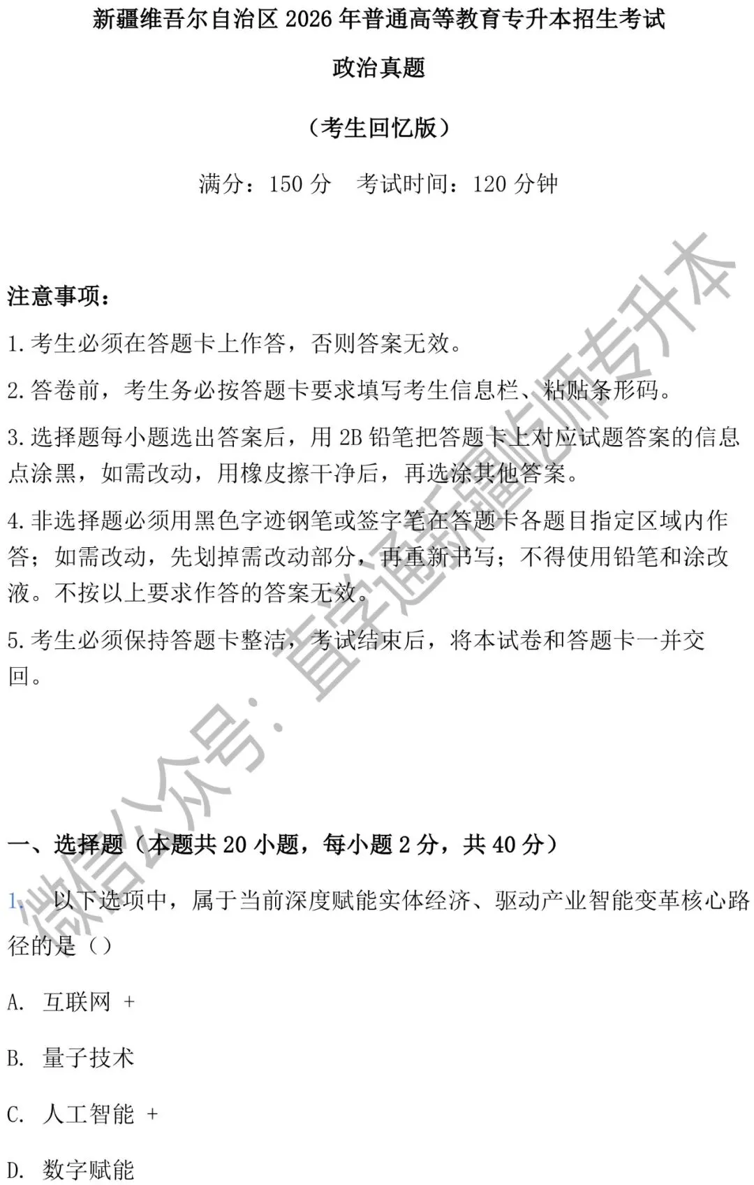 2026新疆专升本政治真题卷 第2张