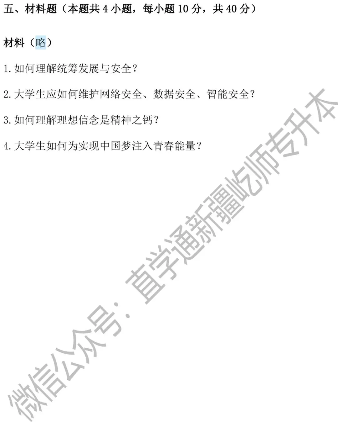 2026新疆专升本政治真题卷 第10张