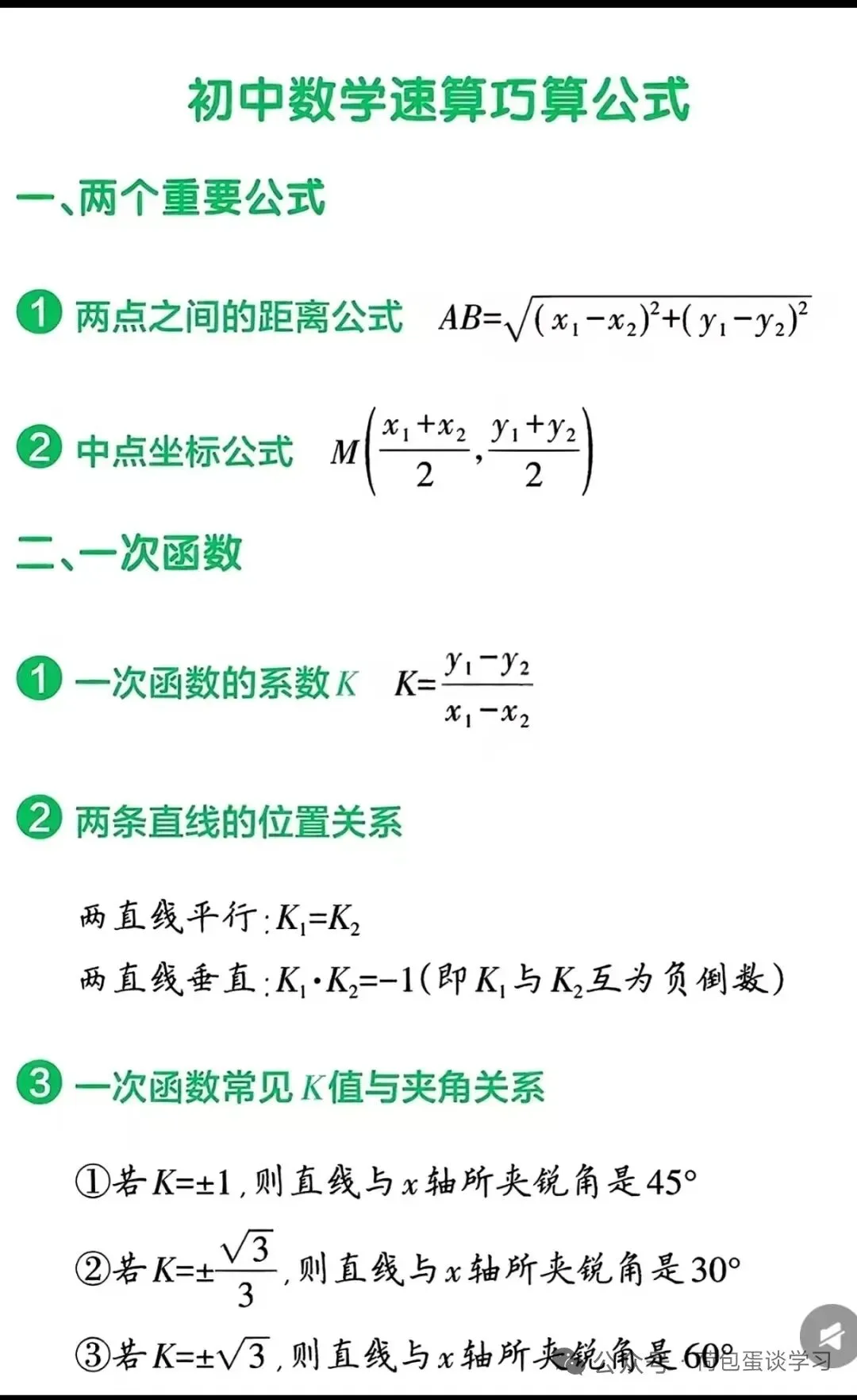 中考数学 | 初中速算巧算公式 第1张
