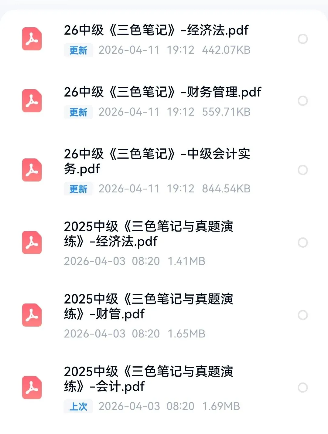 26中级会计三色笔记与真题演练 第1张