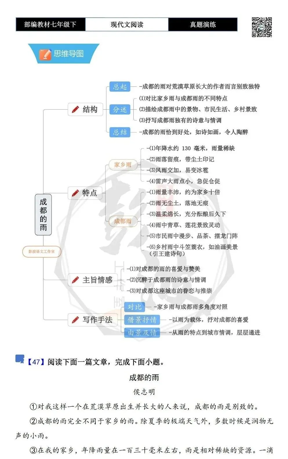 【现代文阅读-真题演练】七年级下-47-成都的雨-思维导图+试题精析 第5张