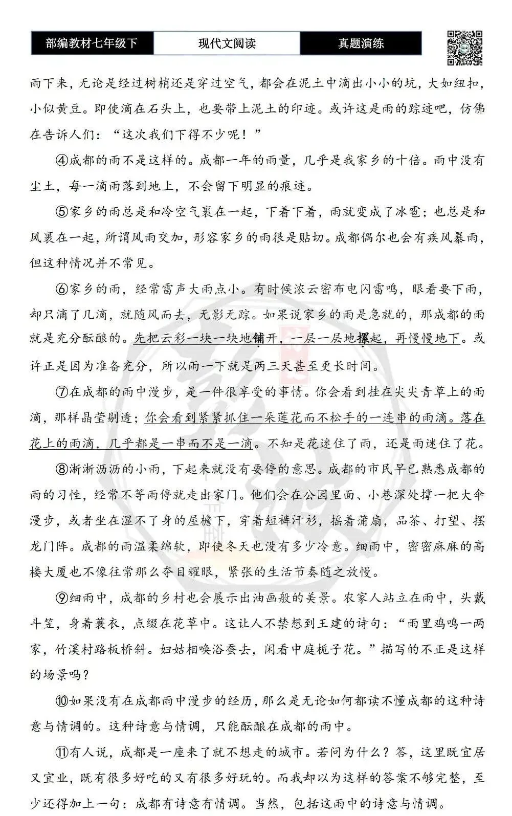 【现代文阅读-真题演练】七年级下-47-成都的雨-思维导图+试题精析 第6张