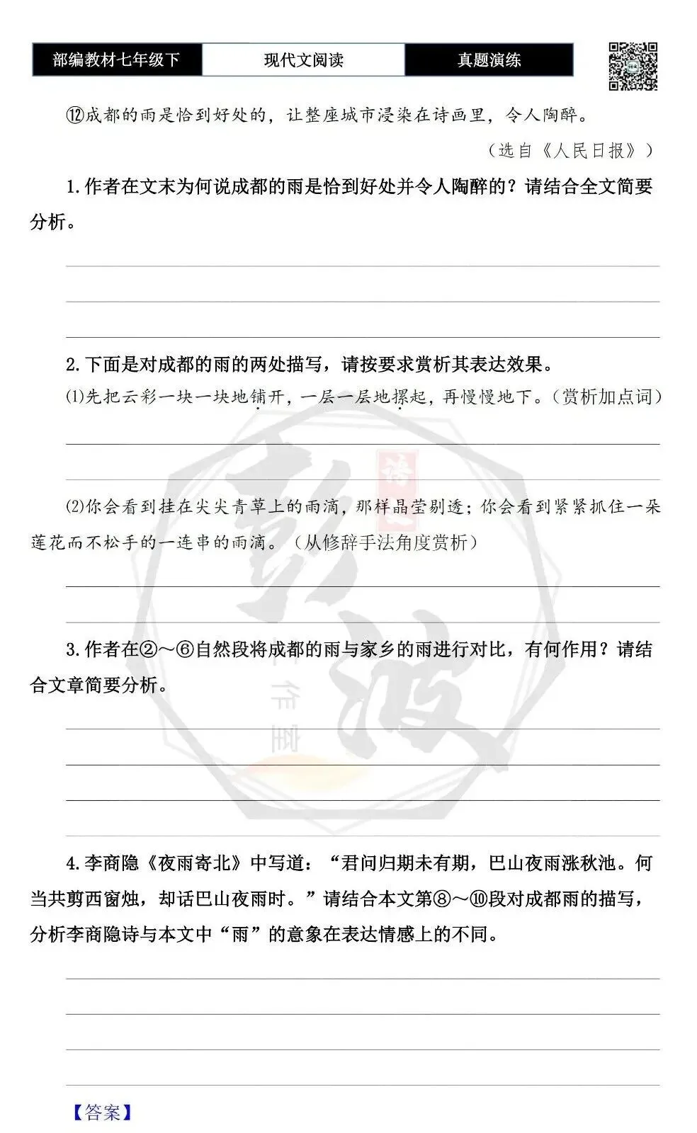 【现代文阅读-真题演练】七年级下-47-成都的雨-思维导图+试题精析 第7张