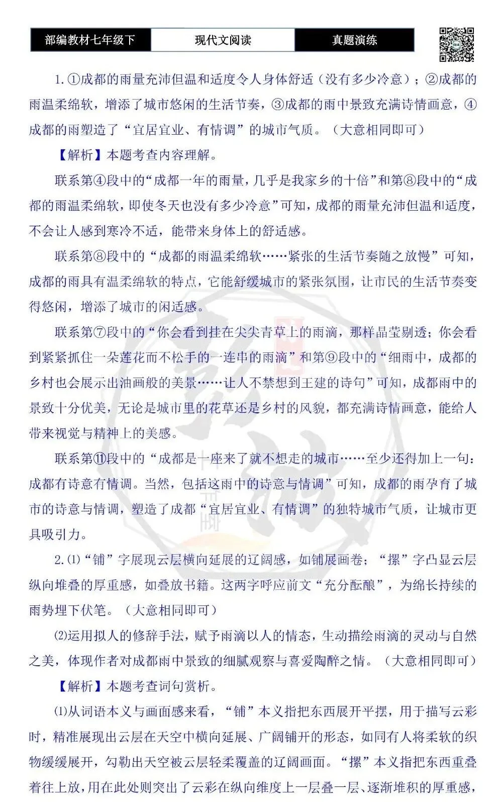 【现代文阅读-真题演练】七年级下-47-成都的雨-思维导图+试题精析 第8张