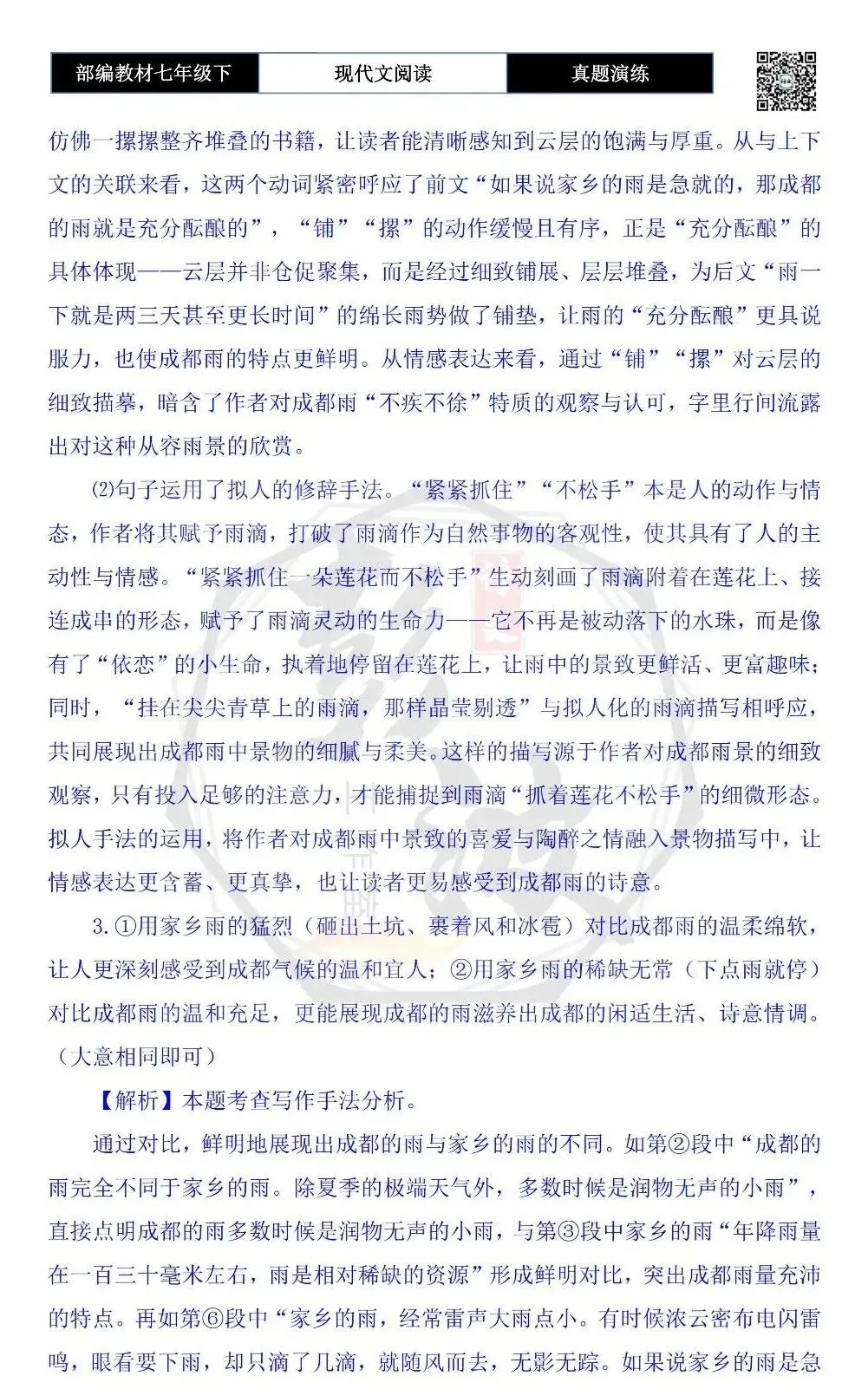 【现代文阅读-真题演练】七年级下-47-成都的雨-思维导图+试题精析 第9张