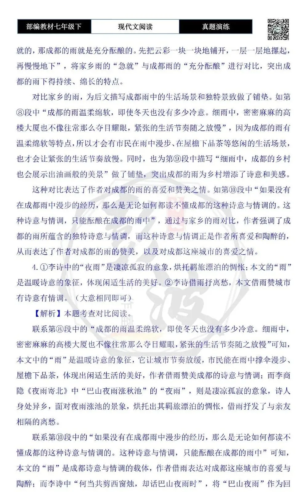 【现代文阅读-真题演练】七年级下-47-成都的雨-思维导图+试题精析 第10张