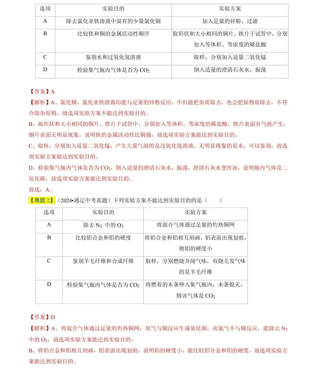 【精准复习】备战2026年中考化学真题题源解密(全国通用) 第6张