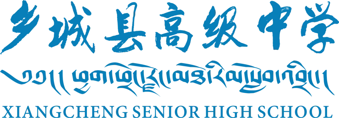 研真题、明方向、促提升 ——乡城县高级中学高考试题研做活动圆满落幕 第13张