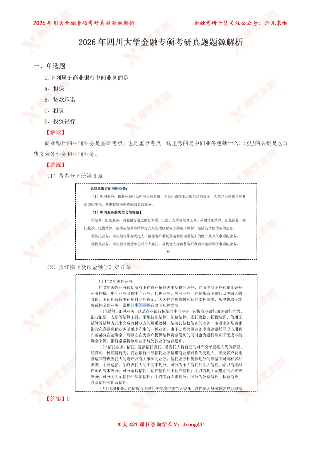 四川大学431金融专硕2026届真题&题源解析 第6张