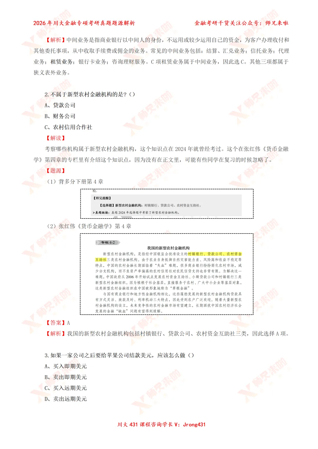 四川大学431金融专硕2026届真题&题源解析 第7张