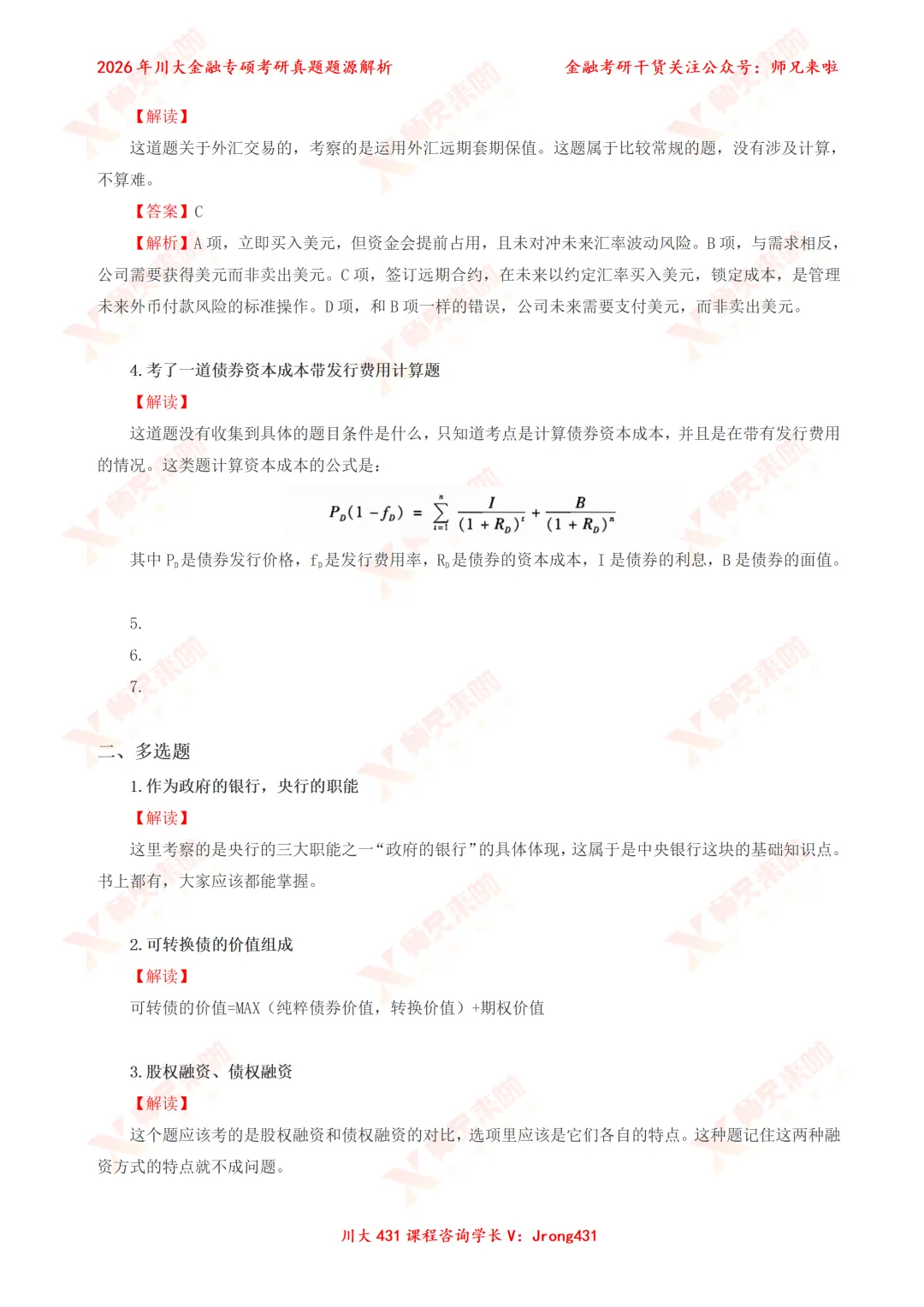 四川大学431金融专硕2026届真题&题源解析 第8张