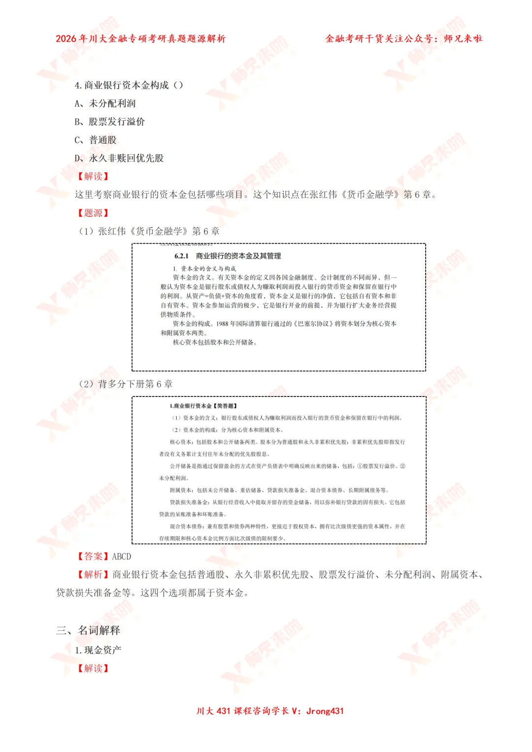 四川大学431金融专硕2026届真题&题源解析 第9张