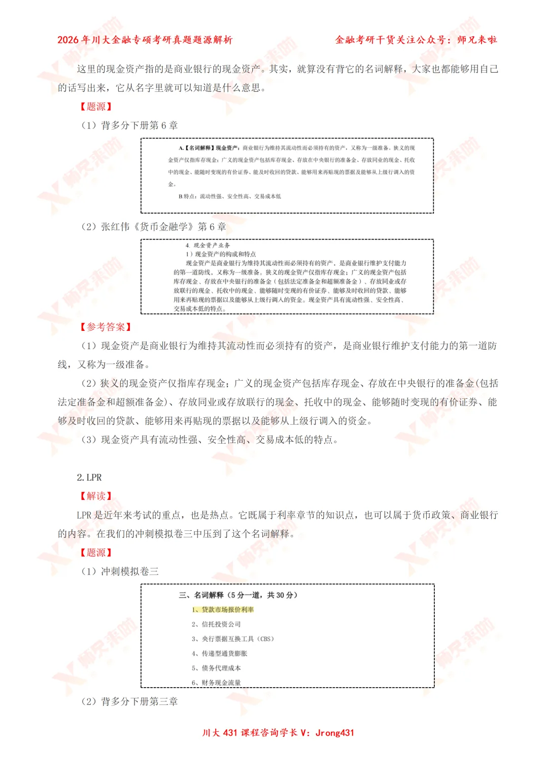四川大学431金融专硕2026届真题&题源解析 第10张