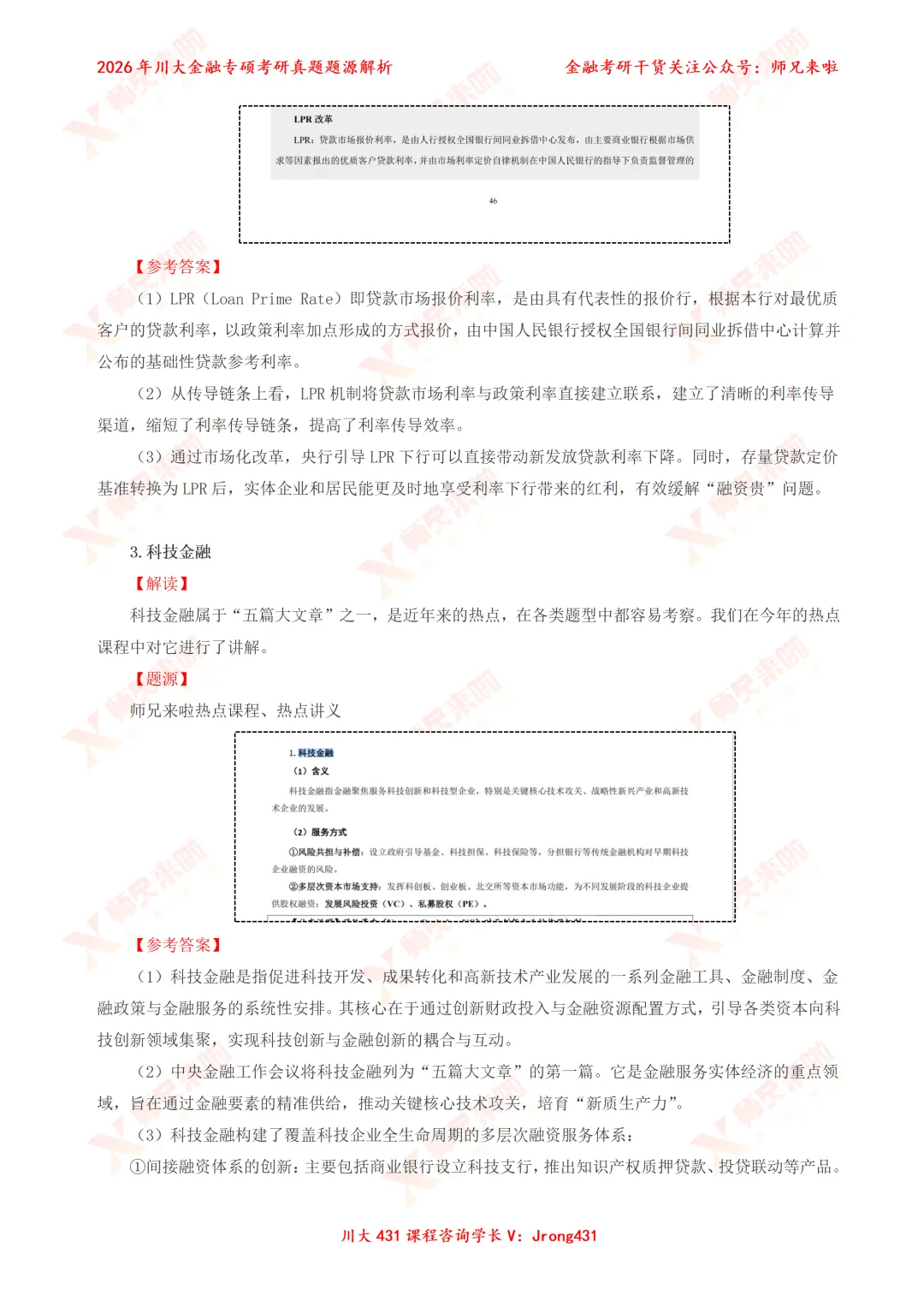 四川大学431金融专硕2026届真题&题源解析 第11张