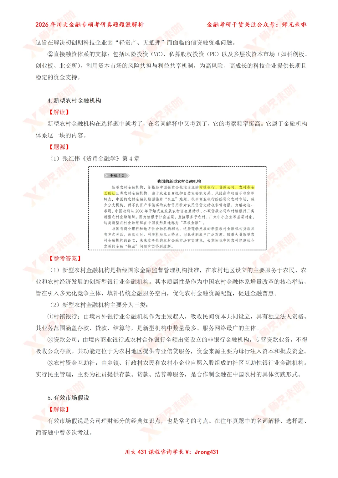 四川大学431金融专硕2026届真题&题源解析 第12张