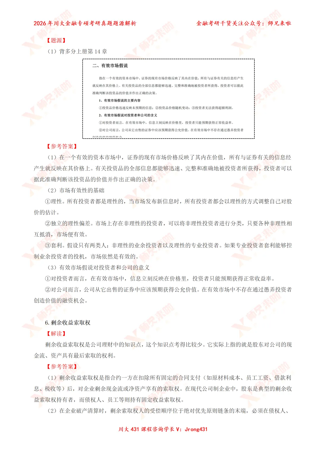 四川大学431金融专硕2026届真题&题源解析 第13张