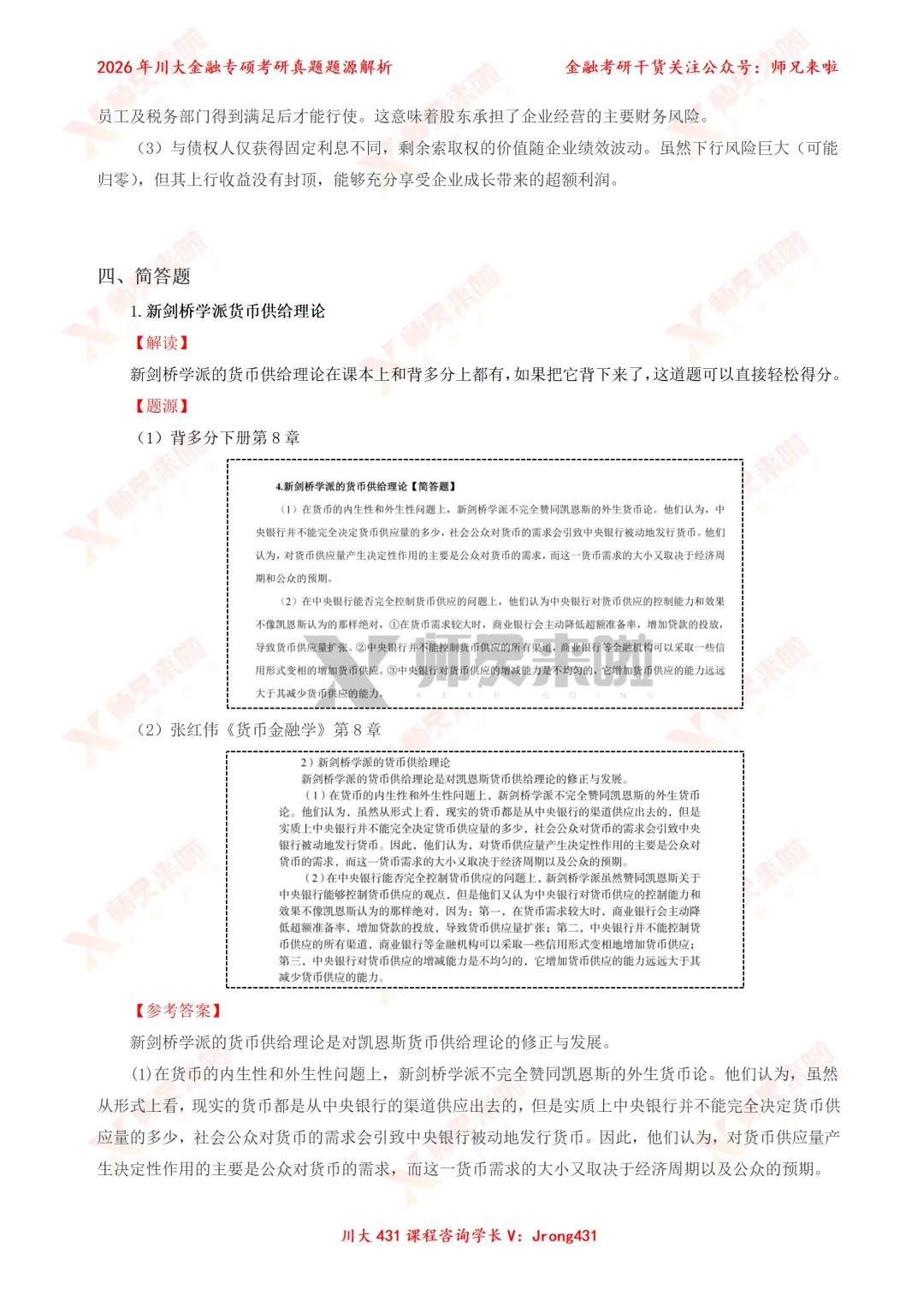 四川大学431金融专硕2026届真题&题源解析 第14张