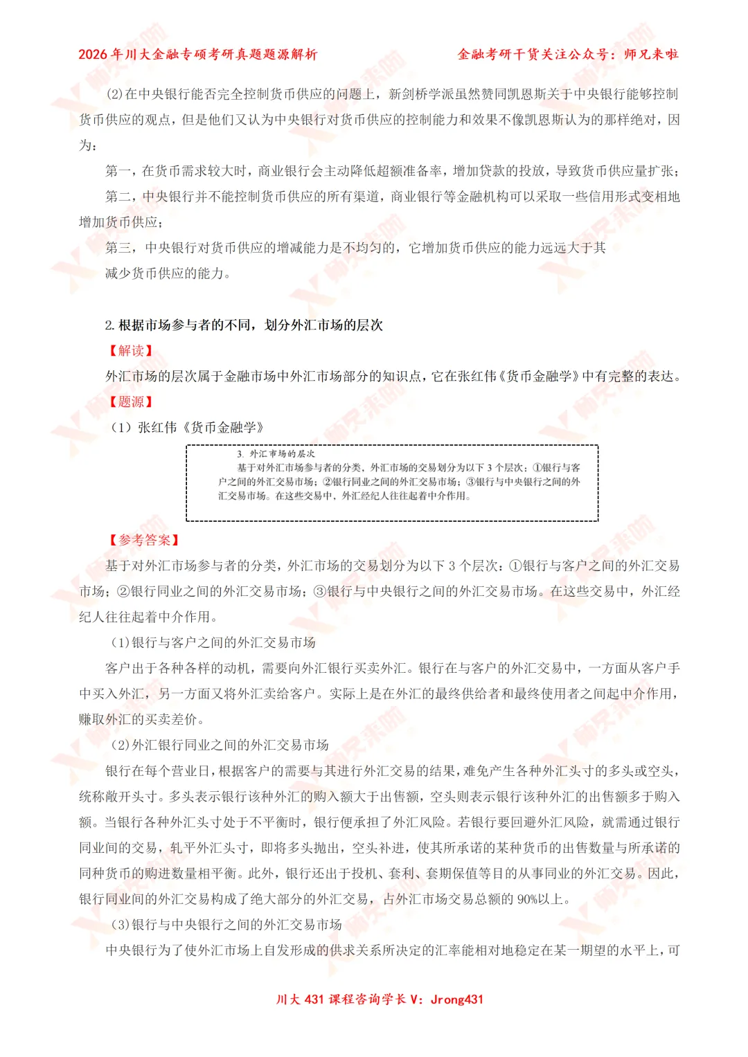 四川大学431金融专硕2026届真题&题源解析 第15张