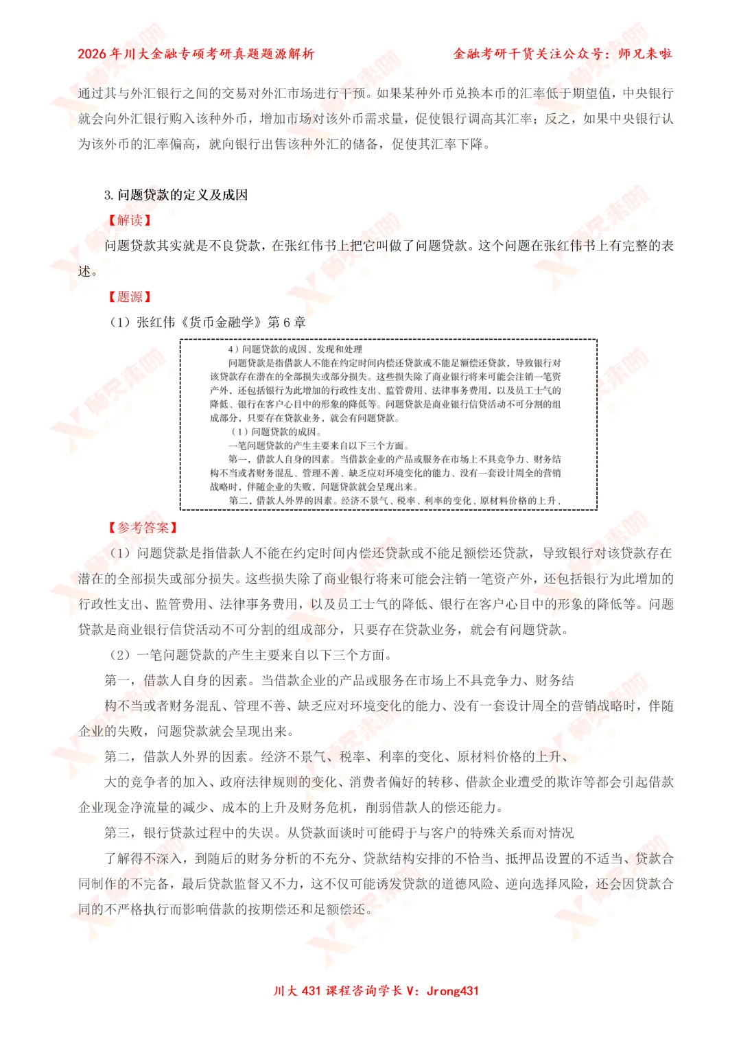 四川大学431金融专硕2026届真题&题源解析 第16张