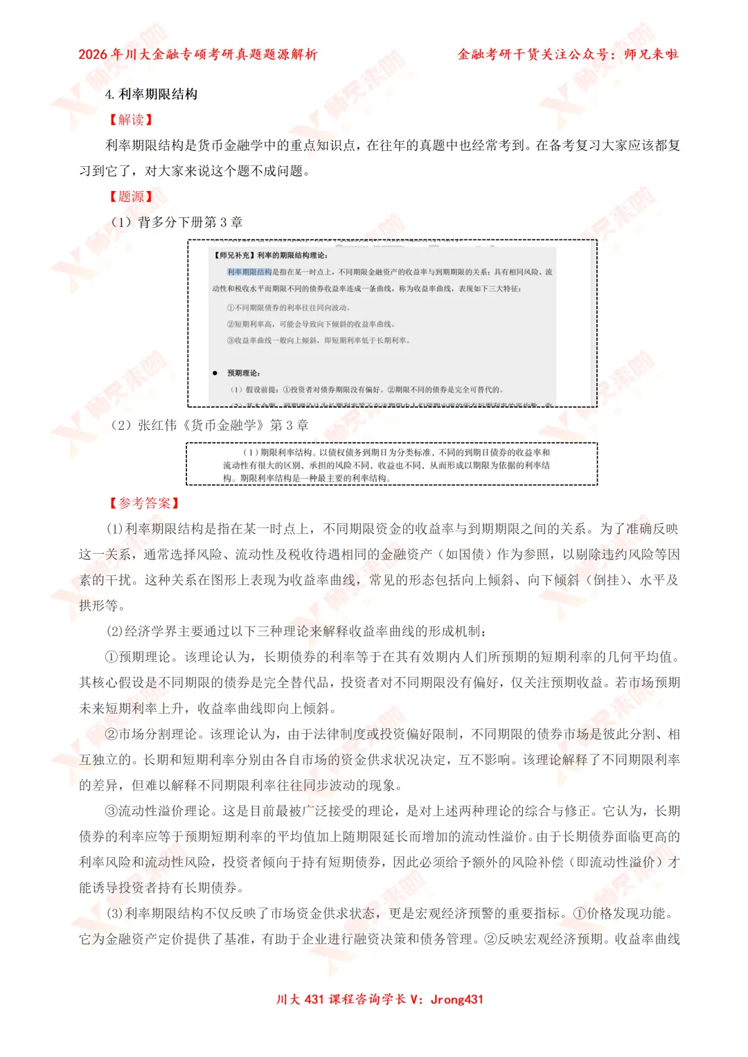四川大学431金融专硕2026届真题&题源解析 第17张