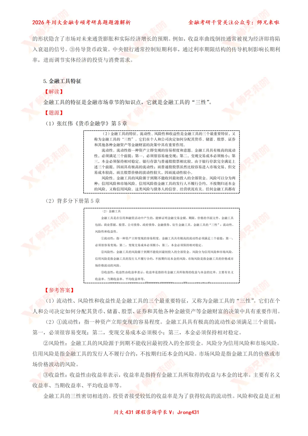 四川大学431金融专硕2026届真题&题源解析 第18张