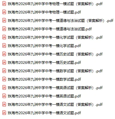 2026年珠海市中考一模试题及参考答案汇总(全科) 第3张