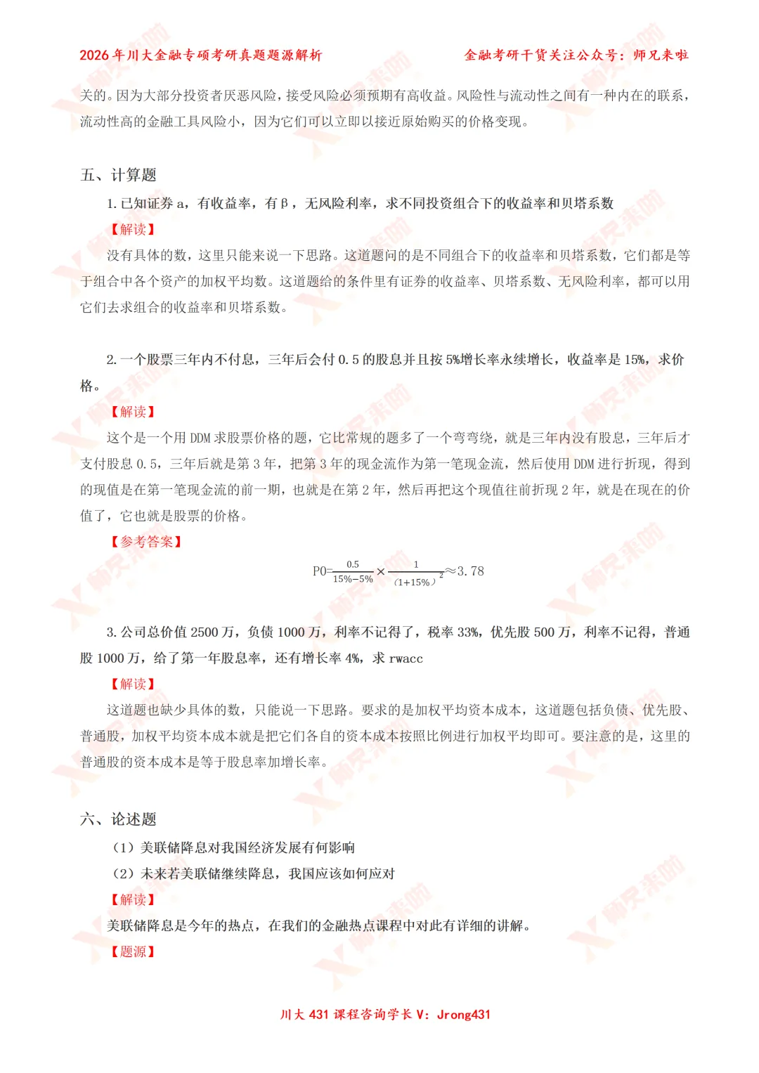 四川大学431金融专硕2026届真题&题源解析 第19张
