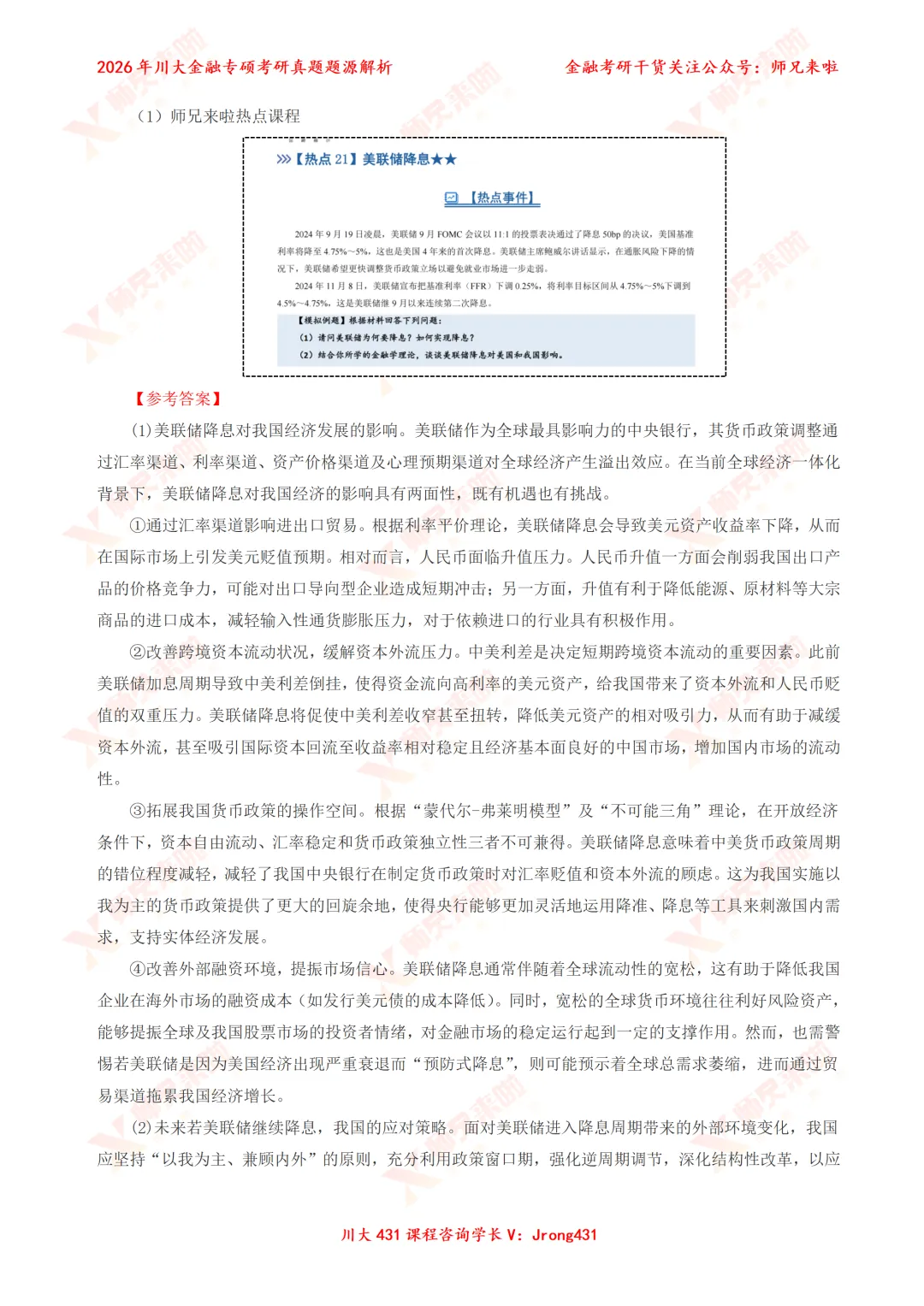 四川大学431金融专硕2026届真题&题源解析 第20张